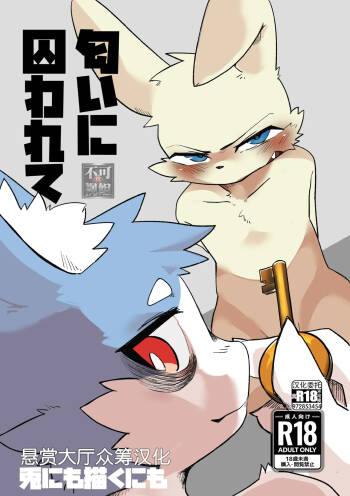 Nioi ni torawarete cover