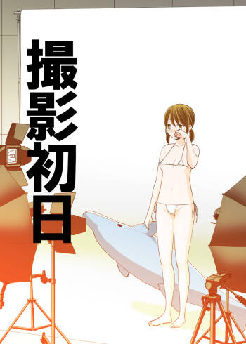 撮影初日＆接触不良 cover