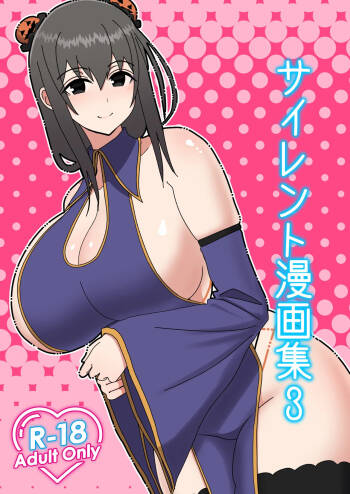サイレント漫画集3 cover