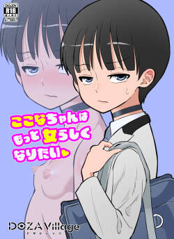 [DOZA Village (Dozamura)]ここなちゃんはもっと女らしくなりたい [Digital]
