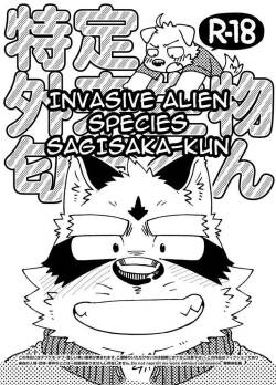 [Nostalgic Syndrome (doromiez)] Invasive Alien Species SAGISAKA-KUN [Digital] (English)