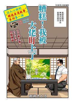 ikenai koi ni ochimashite ｜  糟糕！我被大佬盯上了