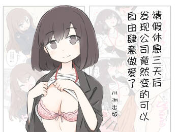 3-Kakan Yasundetara Jiyuu ni Sex Dekiru Kaisha ni Nattemashita cover