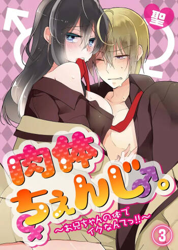nikutai change. ～Oni-chan no karada de iku nante!! ~ | Body change. ~ Cumming with Onii-chan's body!!～3 cover