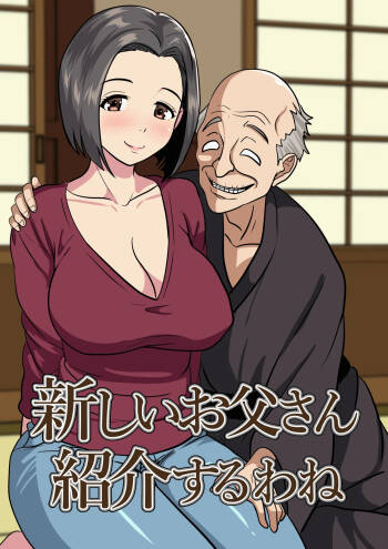 新しいお父さん紹介するわね cover