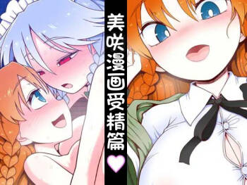 Meisaku Jyuseihen | 美咲漫画受精篇 cover