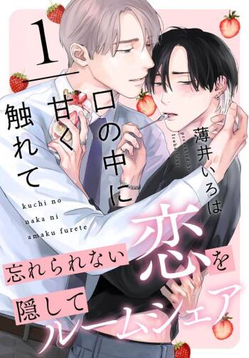 Kuchi no Naka ni Amaku Furete ch1-5 cover