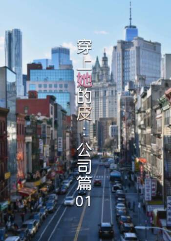 穿上她的皮：公司篇01 cover