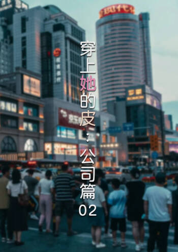穿上她的皮：公司篇02 cover