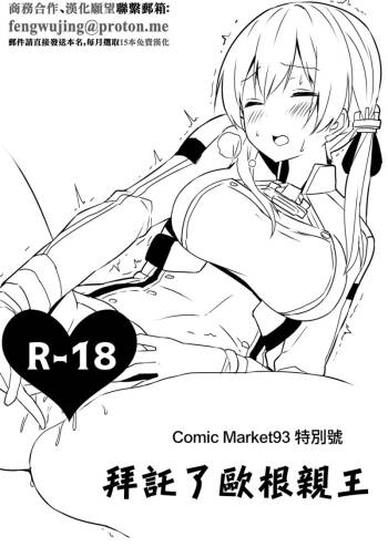 Comic Market 93 Tokubetsugou Onegai Prinz | Comic Market93 特別號 拜托了歐根親王 cover