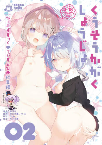 Kuusou Kagaku Shoujo Kakioroshi | 空想科学少女 番外篇 cover