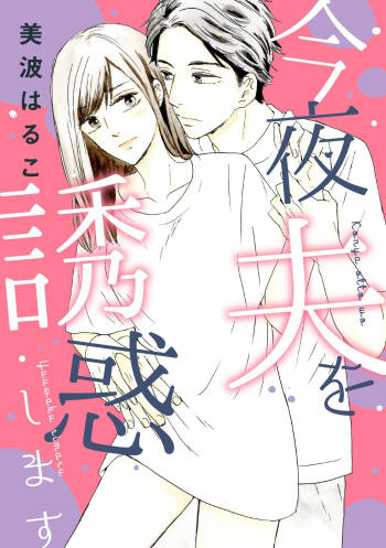 Konya Otto o Yuuwaku Shimasu cover