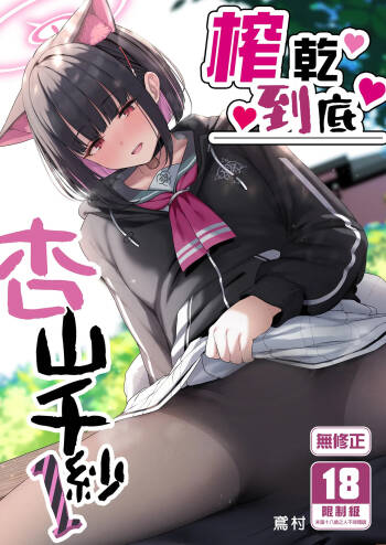 Tokoton Yacchau Kyouyama Kazusa | 榨乾到底～杏山千紗 cover
