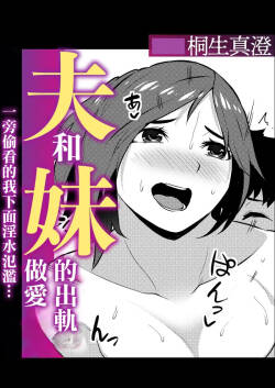 桐生真澄_夫と妹の不倫セックスのぞき見したらアソコがじんわりしてきて…