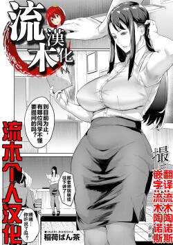 [稲荷ばん茶]撮ラレタ教師 前編 [流木个人汉化]