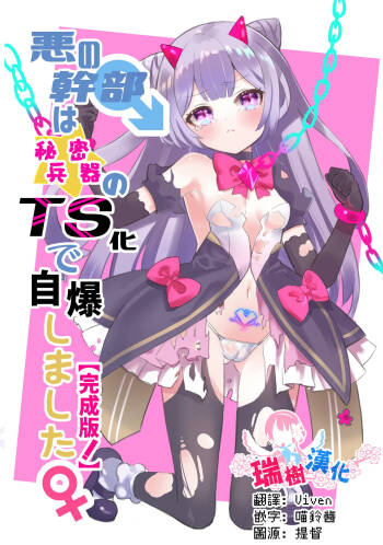 Aku no Kanbu wa Himitsu Heiki no TS-ka de Jibaku shimashita | 邪恶干部用秘密兵器TS自爆了 cover