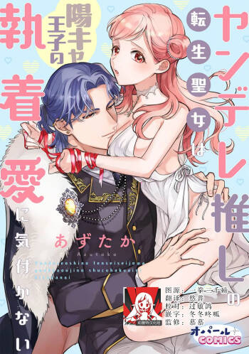 yandere oshi no tensei seijo wa yo kya oji no shuchaku ai ni kidzukanai | 转生圣女是病娇控，却察觉不到阳角王子的执着爱 cover