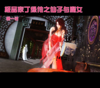 极品家丁绿传之仙子与魔女 cover