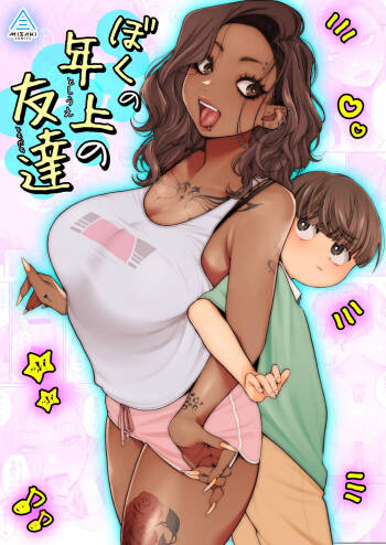 ぼくの年上の友達 cover