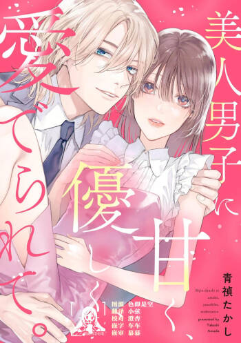 bijin danshi ni amaku, yasashiku, mede rarete. | 与美男子坠入甜蜜温柔的爱河 cover