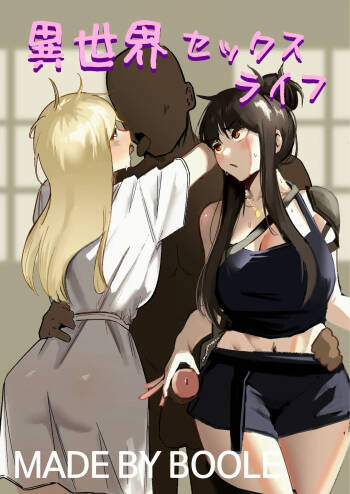 異世界セックスライフ cover