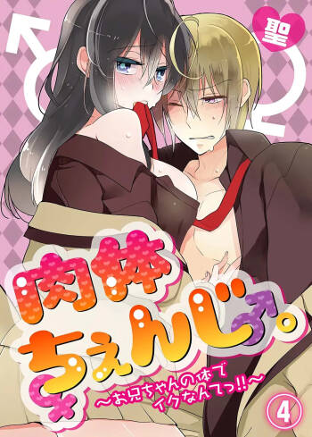 nikutai change. ～Oni-chan no karada de iku nante!! ~ | Body change. ~ Cumming with Onii-chan's body!!～4 cover