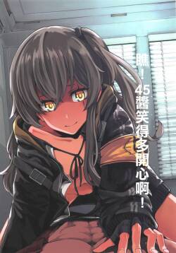 [不是千歲漢化組] (COMIC1☆15) [でかいるか] あ!45ちゃんが笑ってる! (少女前線)