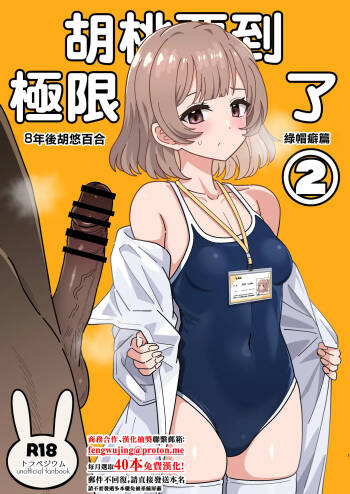 Kurumi-san wa Genkai yo 2 | 胡桃要到極限了2 cover