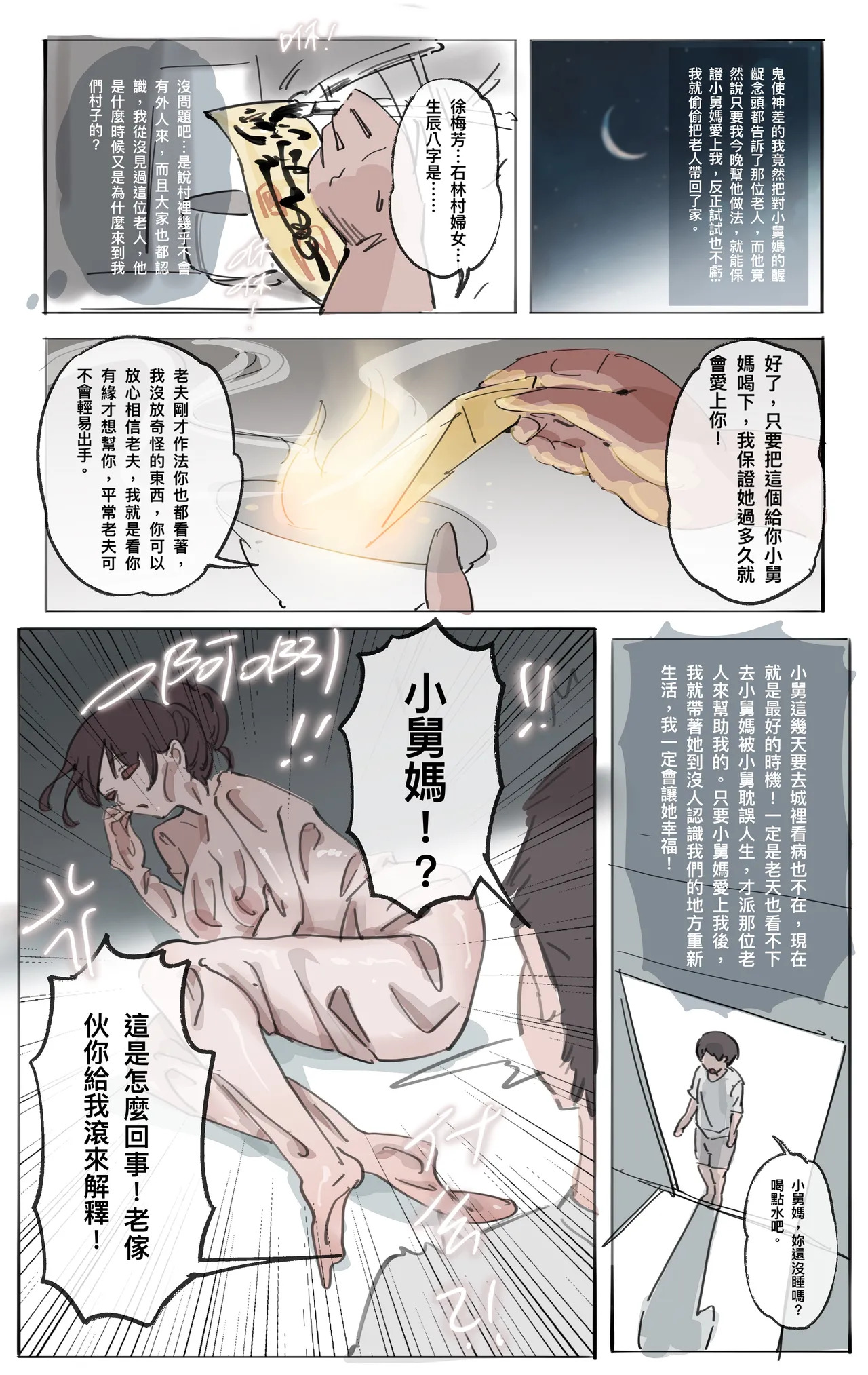 欲望 - 小舅媽的村莊迷局 01 page 4 full