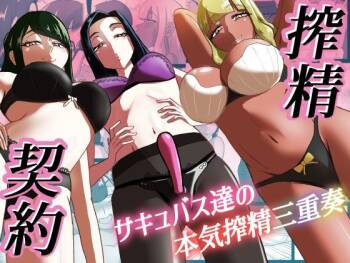 搾精契約〜サキュバス達の本気搾精三重奏〜 cover