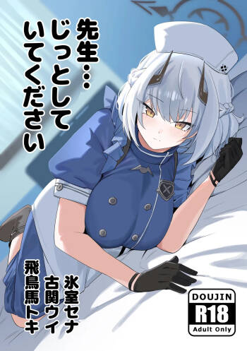 先生、じっとしてください cover