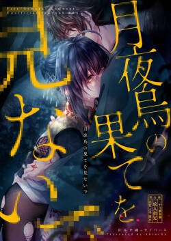 Tsukiyogarasu no hate o minaide