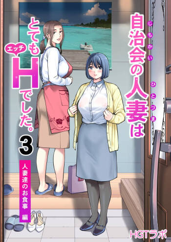 自治会の人妻はとてもHでした。3 人妻達のお食事編 cover
