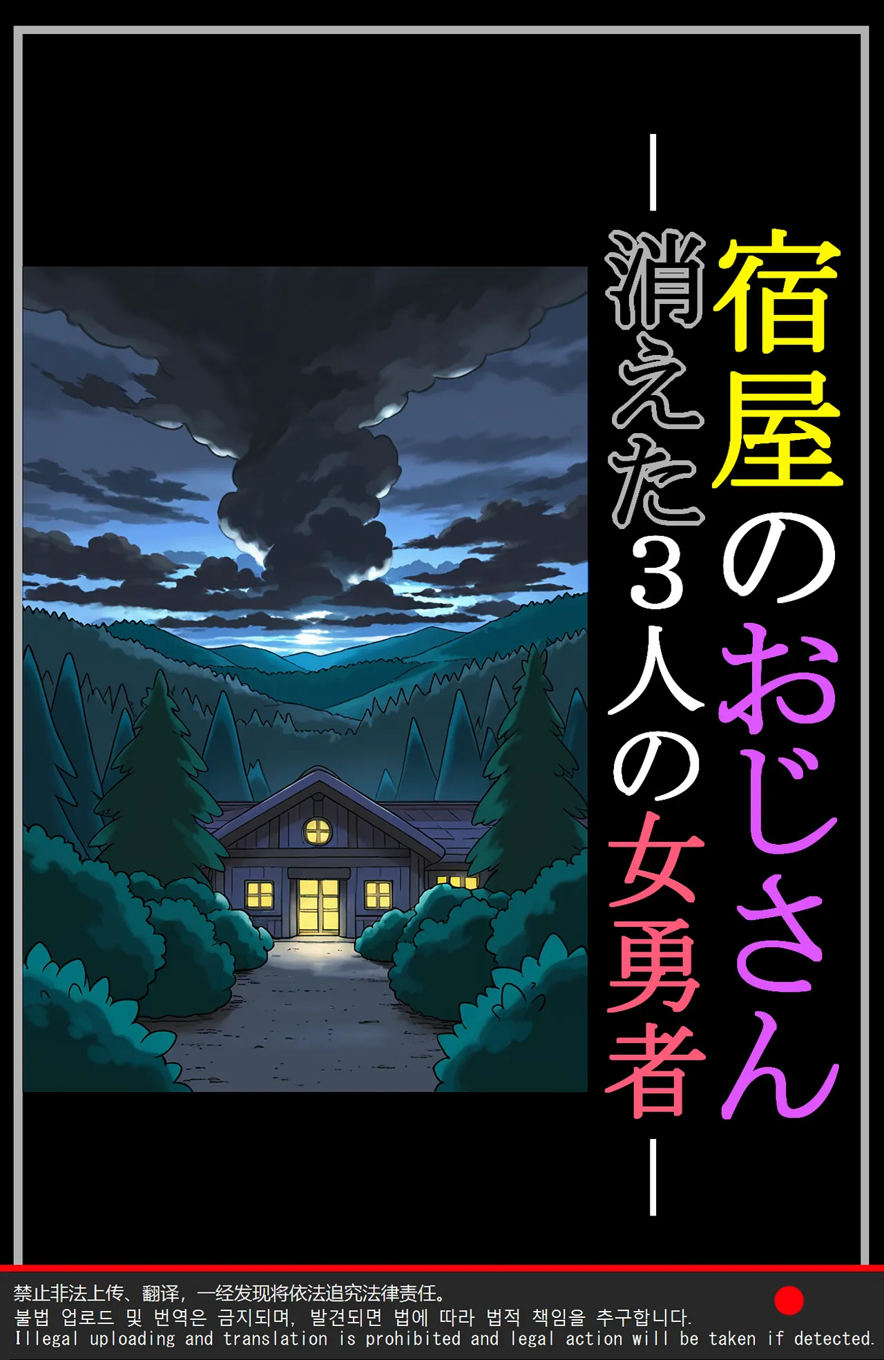 宿屋のおじさん-消えた３人の女勇者- page 4 full