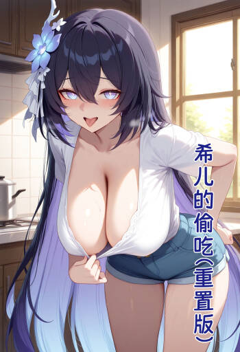 【黄色固体胶（zzzzz）】希儿的偷吃（重置版）（薄码） cover