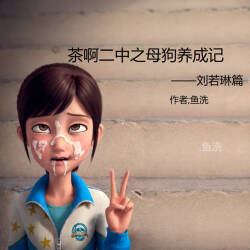 茶啊二中之母狗养成记