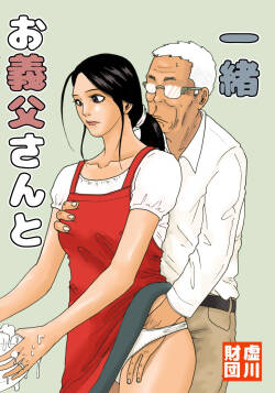 [Kiyokawa Zaidan (Kiyokawa Nijiko)] With My Father-in-Law -- Otou-san to issho