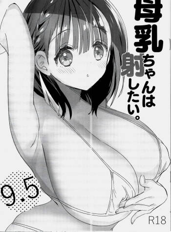 Bonyuu-chan wa dashitai. 9.5 cover