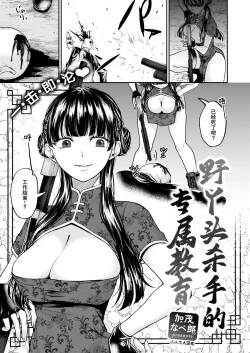 Jaja Uma Killer Senyou Kyouiku | 野丫头杀手的专属教育