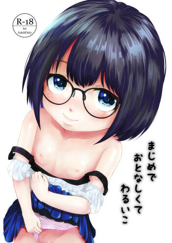 まじめでおとなしくてわるいこ cover