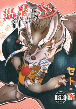 温泉に行こう / 今日の毛色