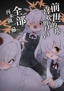 Zense demo Suki datta Koto Zenbu shite Ageru | 前世的你喜欢的PLAY全部再来做一遍