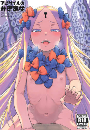アビゲイルのかぎあな cover