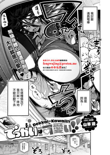 でっかいは可愛い！ cover