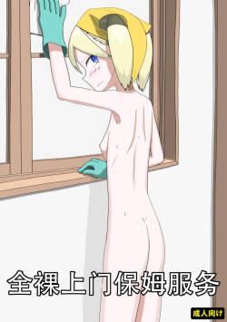全裸訪問メイドサービス（个人机翻）