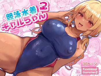 競泳水着ギャルちゃん2 cover