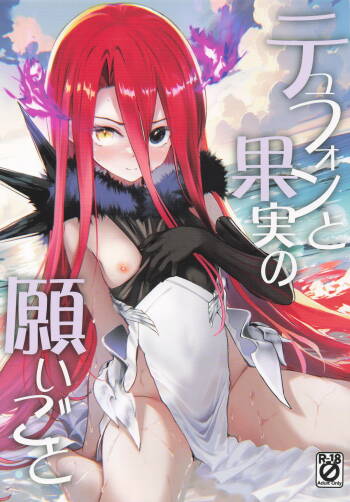 テュフォンと果実の願いごと cover