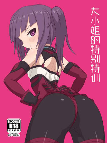 大小姐的特别特训 cover
