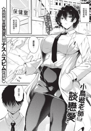 Takanashi-sensei wa koi ga shitai | 小鳥遊老師想談戀愛 cover