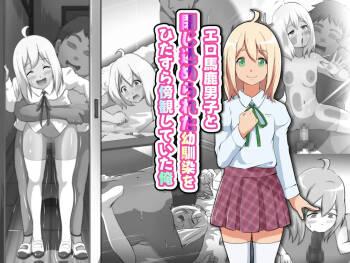 エロ馬鹿男子と閉じ込められた幼馴染をひたすら傍観していた俺 cover